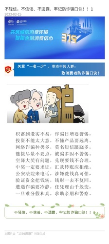 官網(wǎng)：不輕信，不信謠、不透露、牢記防詐騙口訣?。?