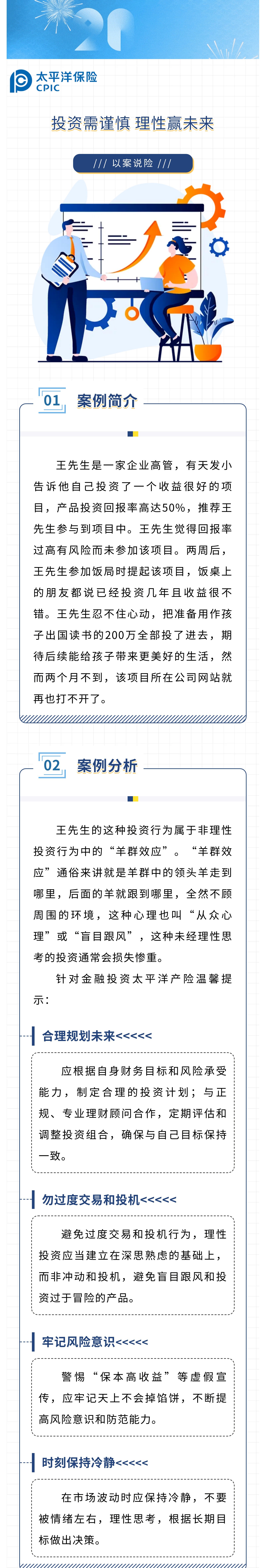 【以案說險】投資需謹(jǐn)慎，理性贏未來