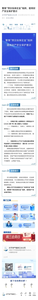 4.警惕“預(yù)交投保定金“陷阱，提高財(cái)產(chǎn)安全保護(hù)意識(shí)