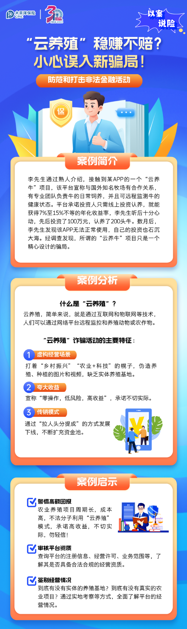 【以案說險】“云養(yǎng)殖”穩(wěn)賺不賠？小心誤入新騙局！