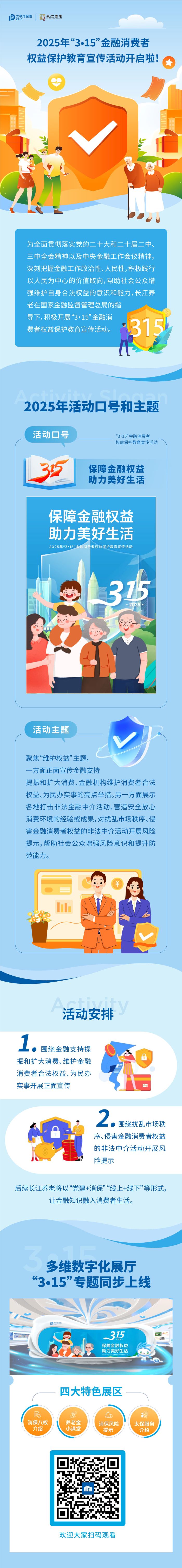 【保障金融權(quán)益&nbsp;助力美好生活】2025年“3?15”金融消費(fèi)者權(quán)益保護(hù)教育宣傳活動(dòng)開(kāi)啟