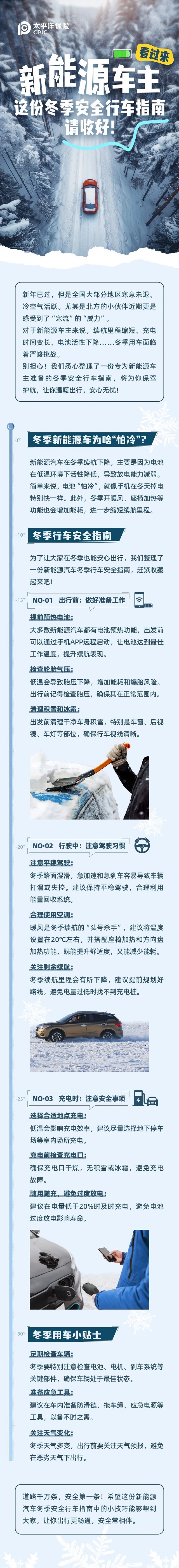 新能源車主看過來，這份冬季安全行車指南請收好！