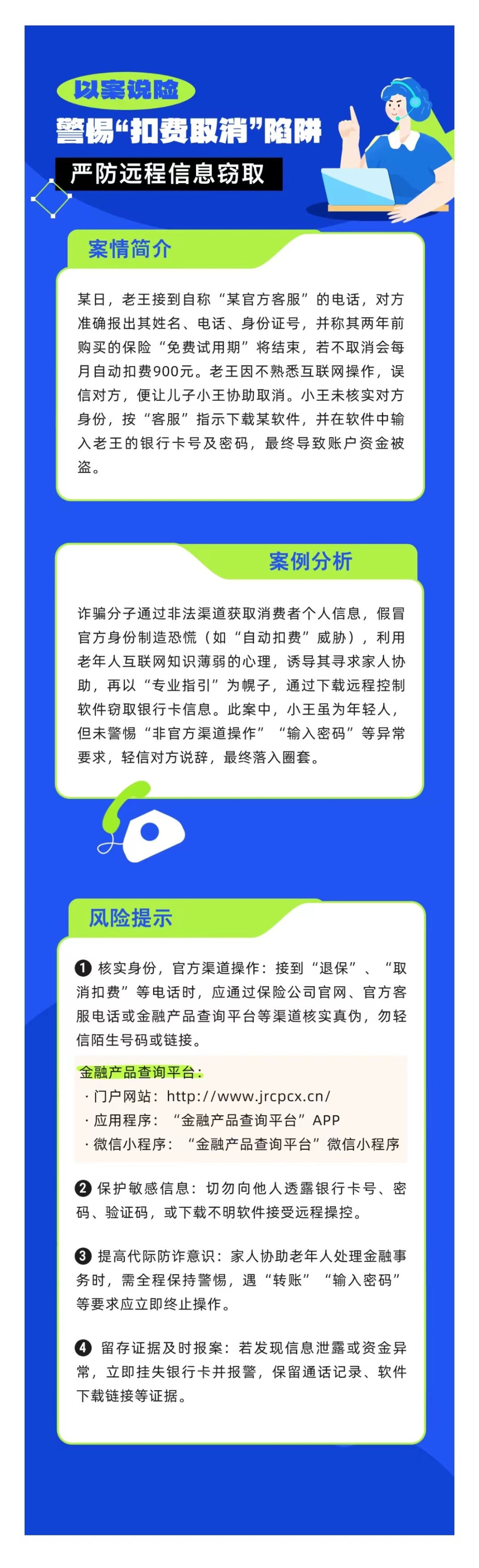 以案說險：警惕“扣費取消”陷阱，嚴防遠程信息竊取