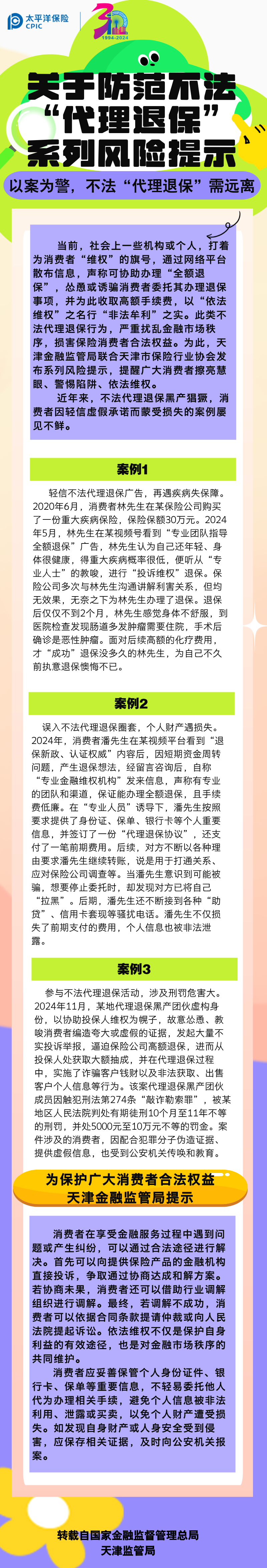 【風險提示】關于防范不發(fā)“代理退?！毕盗酗L險提示——以案為警，不法“代理退?！毙柽h離
