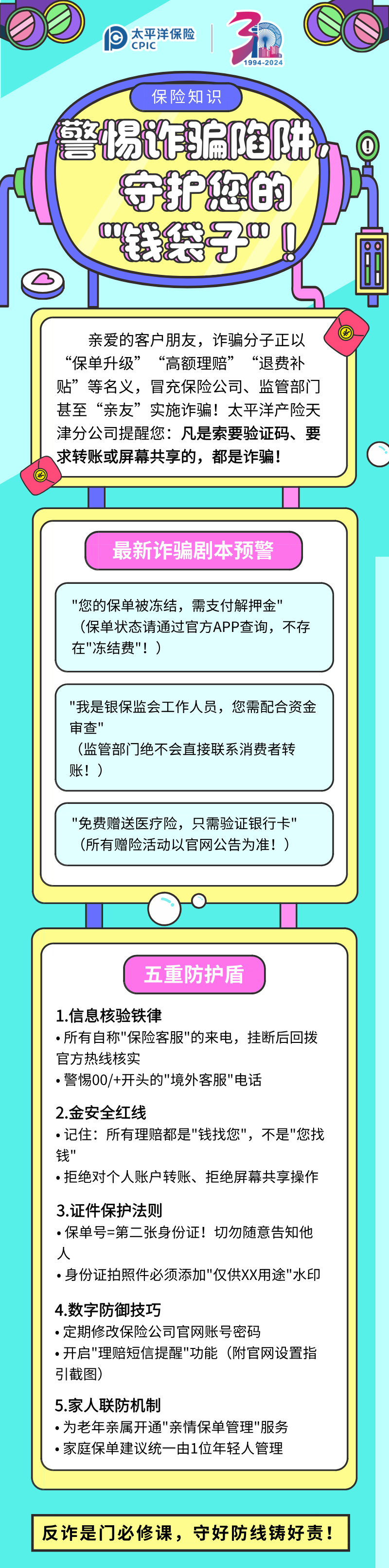 【保險(xiǎn)知識(shí)】警惕詐騙陷阱，守護(hù)您的”錢袋子“！