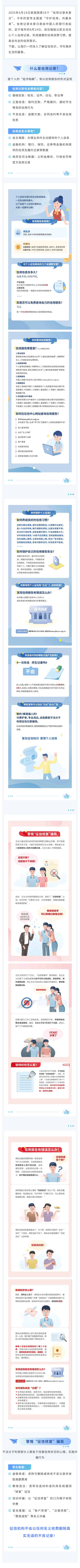 關(guān)愛征信丨守護信用，共贏未來——6·14信用記錄關(guān)愛日知識講堂