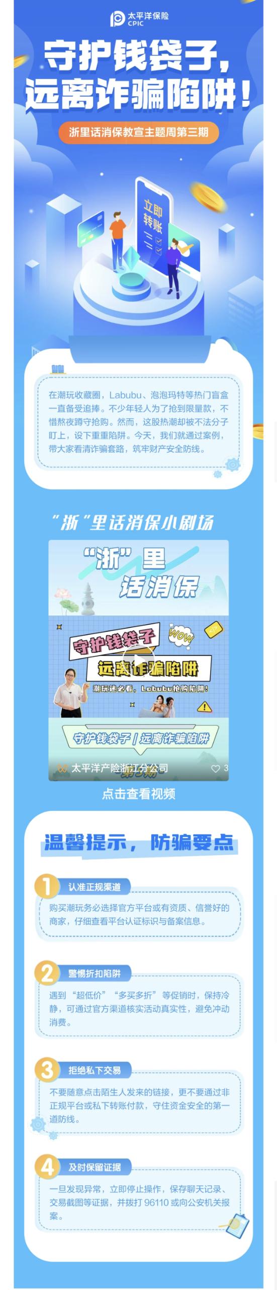 11.【以案說險】爆火的LABUBU背后，暗藏詐騙風(fēng)險