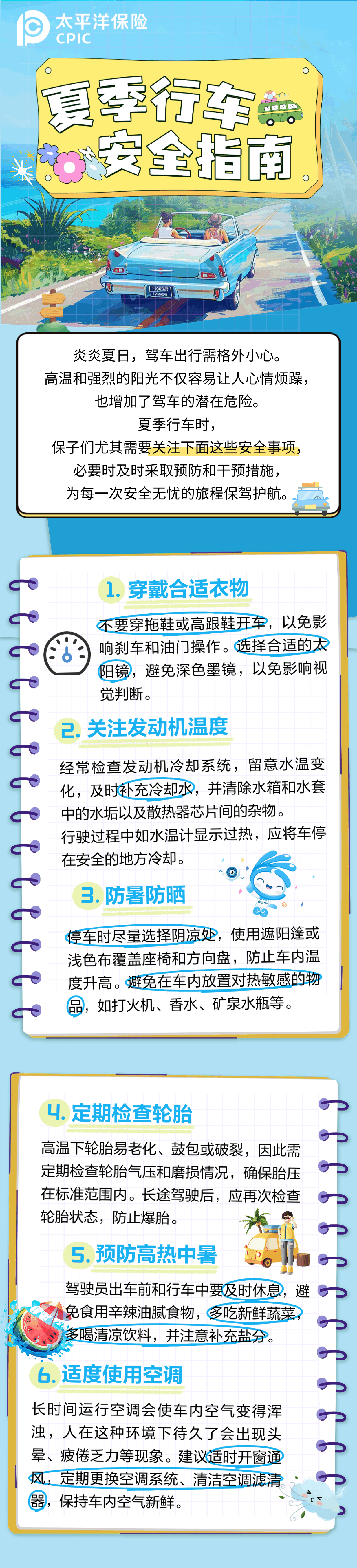 28.夏季行車安全指南