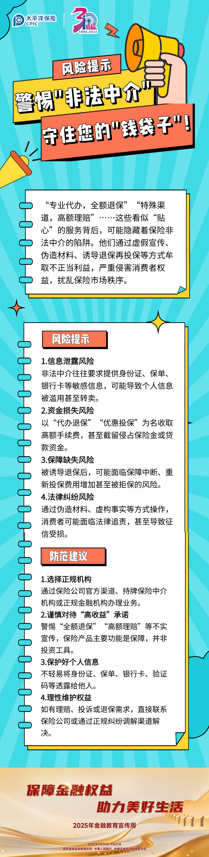 【風險提示】警惕_非法中介_，守住您的_錢袋子_！ (1)