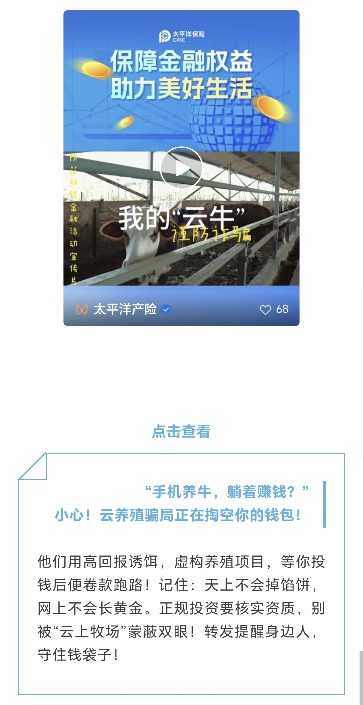 21.【風(fēng)險提示】小心！云養(yǎng)殖騙局正在掏空你的錢包！