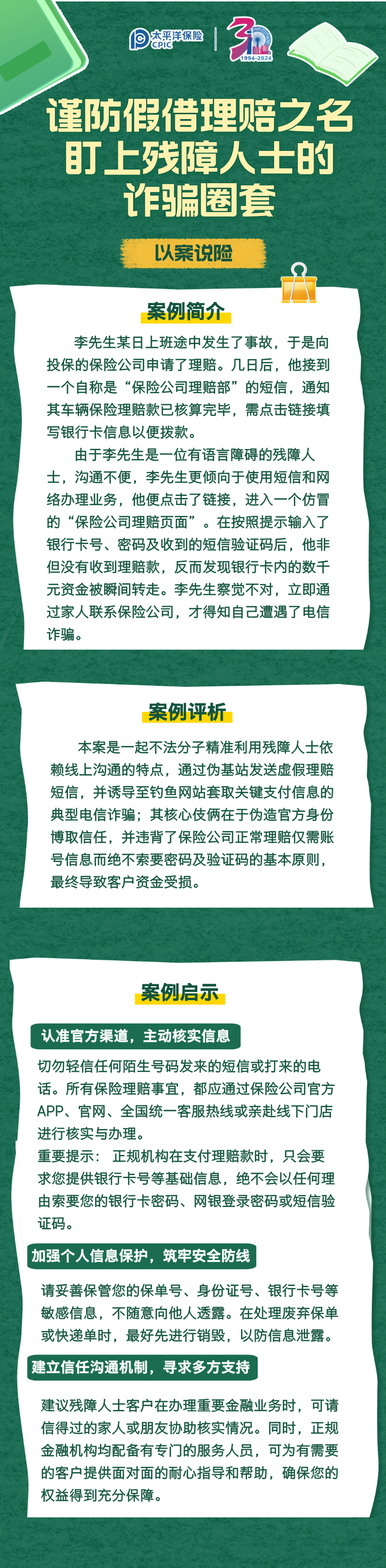 【以案說險】謹(jǐn)防假借賠理之名，盯上殘障人士的詐騙圈套 (1)