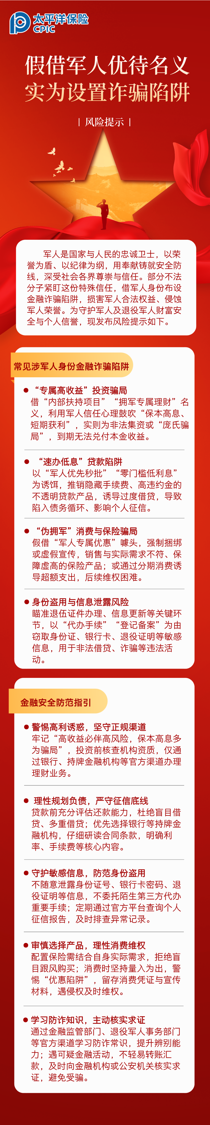 【風(fēng)險提示】假借軍人優(yōu)待名義，實為設(shè)置詐騙陷阱 (1)