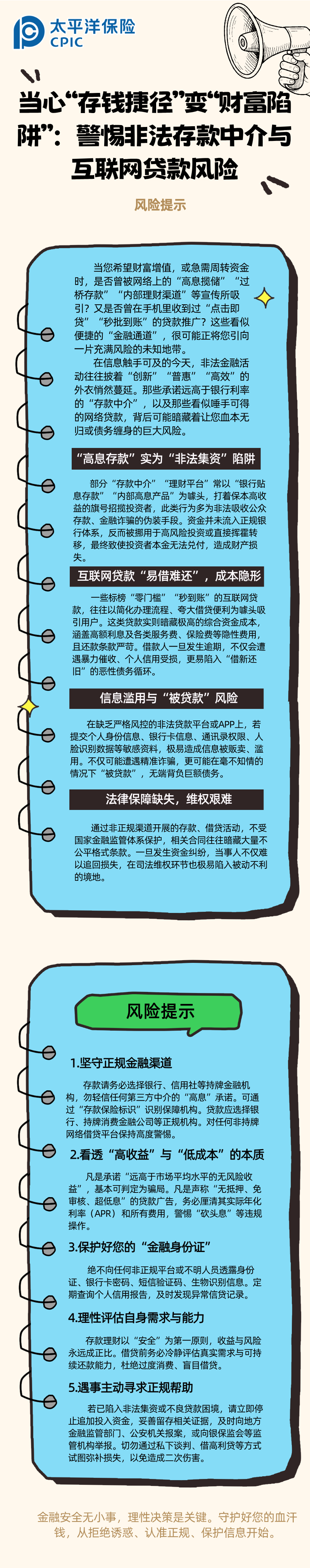 【風(fēng)險提示】當(dāng)心“存錢捷徑”變“財富陷阱”：警惕非法存款中介與互聯(lián)網(wǎng)貸款風(fēng)險 (2)