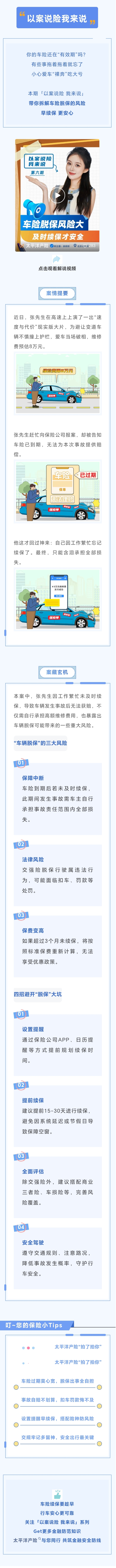 1.【以案說險(xiǎn)】車輛脫保風(fēng)險(xiǎn)大，及時(shí)續(xù)保才安全