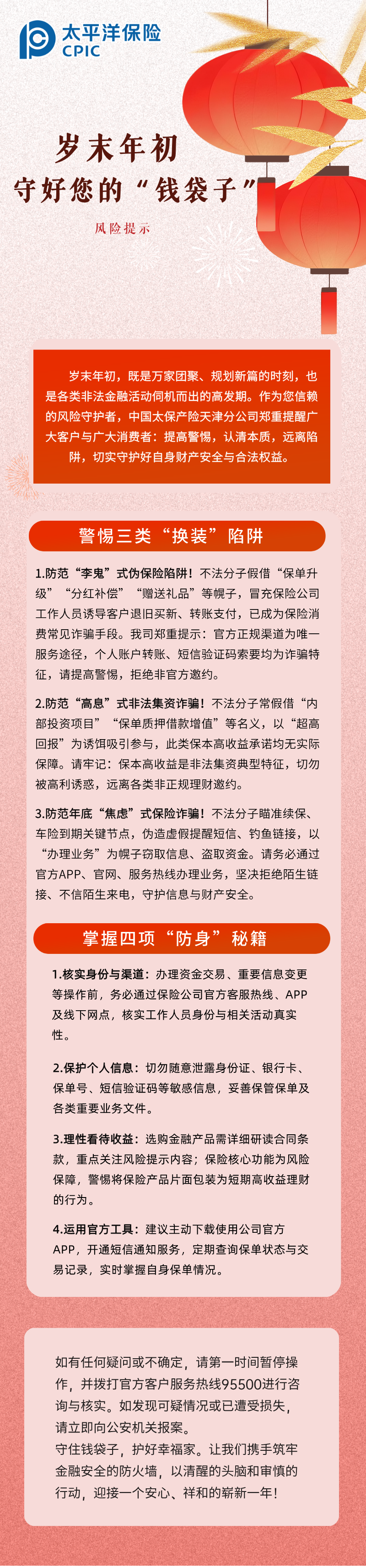 【風(fēng)險(xiǎn)提示】歲末年初，守護(hù)您的“錢袋子” (1)
