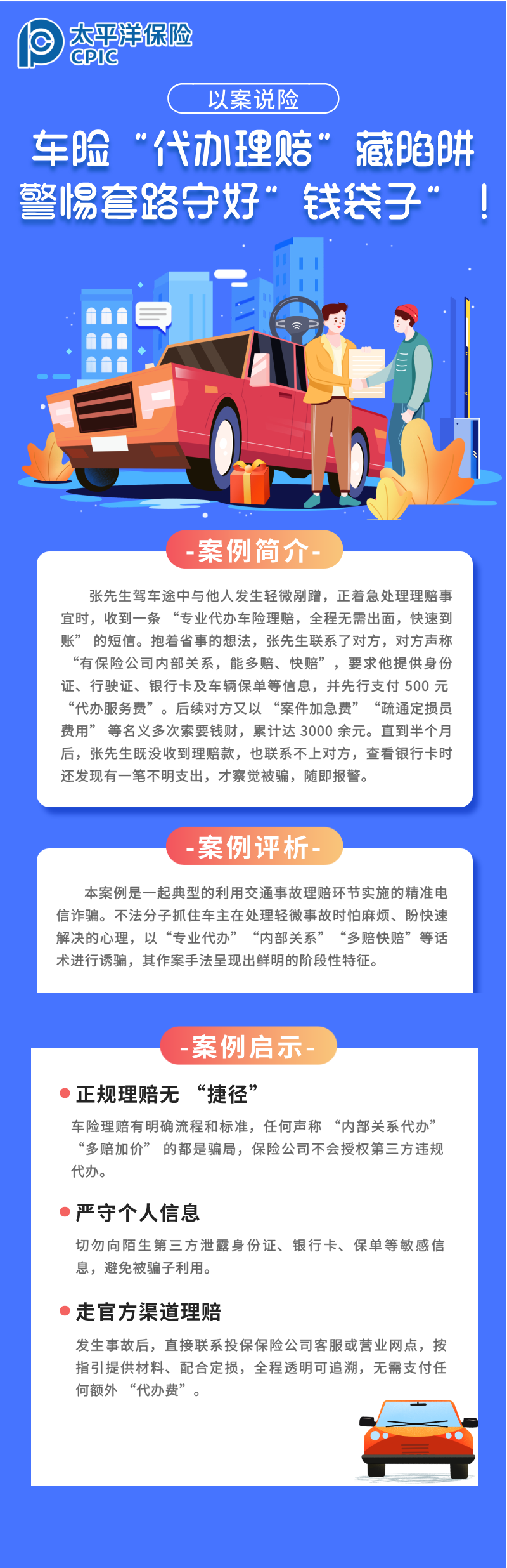 【以案說險】車險“代辦理賠”藏陷阱，警惕套路守好“錢袋子”！