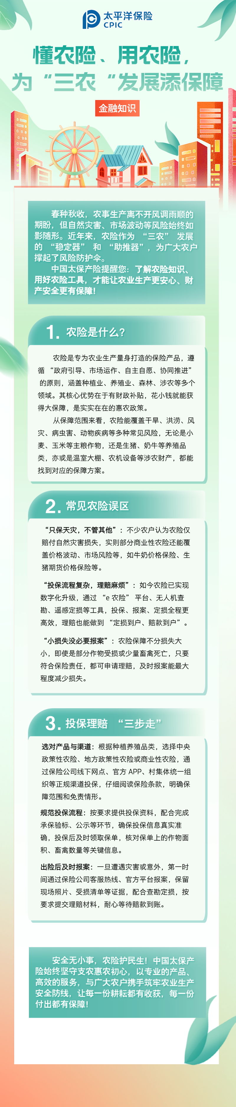 【金融知識】懂農(nóng)險、用農(nóng)險，為 “三農(nóng)” 發(fā)展添保障 (1)
