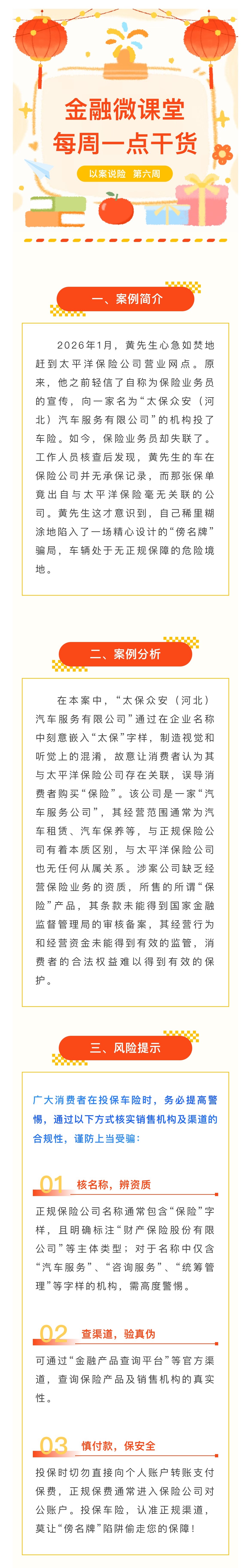 1月-【每周一學】金融消保微課堂：關于警惕“傍名牌”陷阱，車險投保如何避坑？