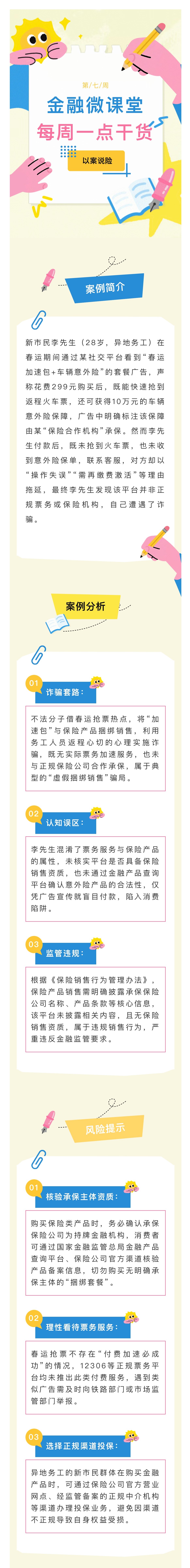 1月-【每周一學(xué)】金融消保微課堂：返程春運(yùn)加速包詐騙陷阱需警惕