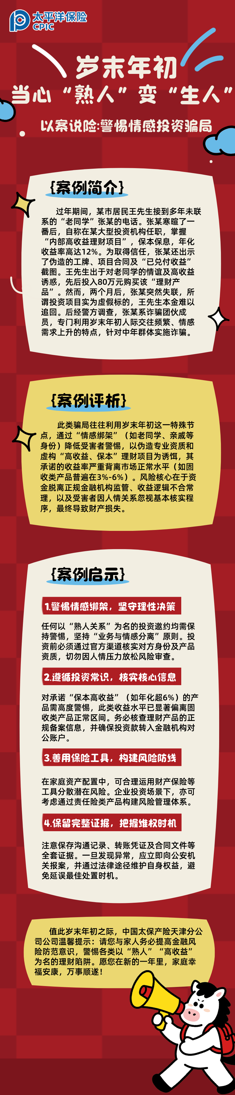 【以案說險】歲末年初，當心“熟人”變“生人”  (2)